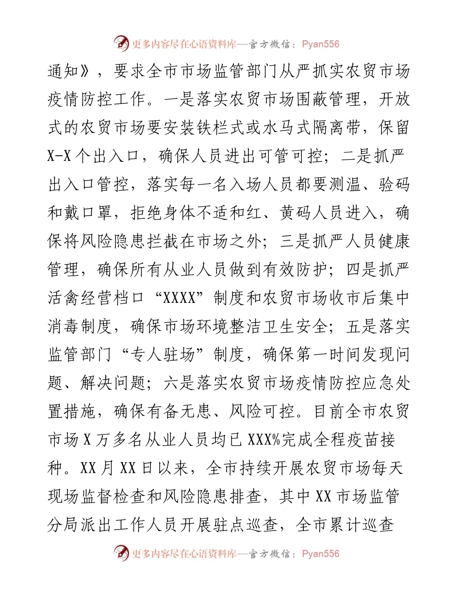 市场监管局关于在疫情期间维护市场秩序的情况报告.docx_第2页