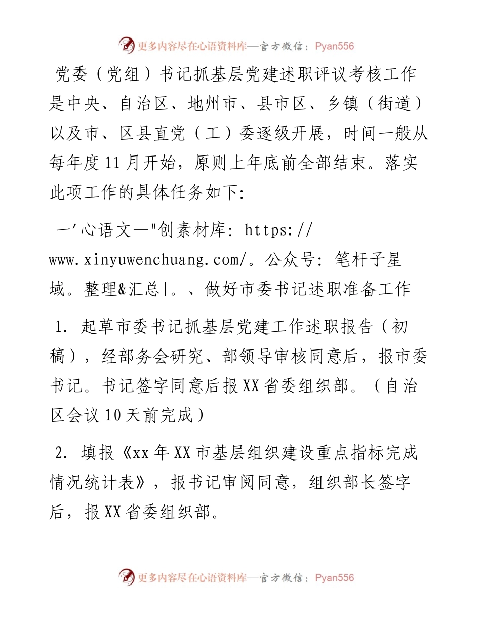 年度党委（党组）书记抓基层党建述职评议考核工作任务清单.docx_第1页