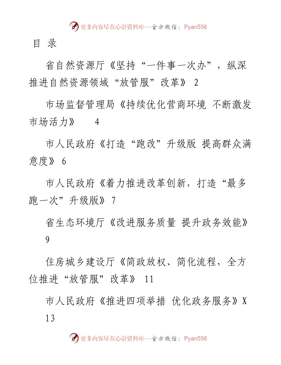文汇系列2624--全省政务管理服务电视电话工作会议经验交流材料汇编.docx_第1页