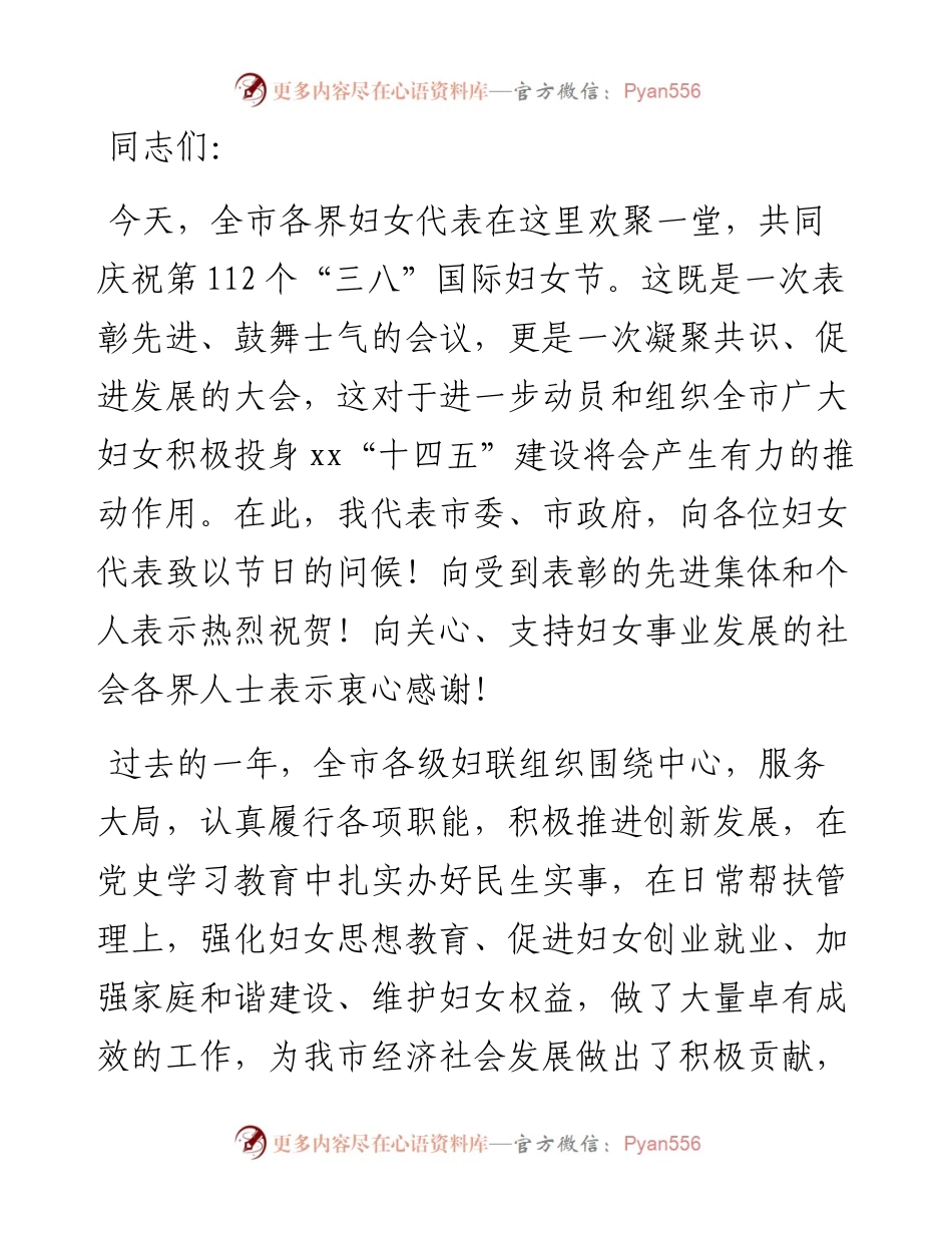 市委书记在全市妇女代表大会上的讲话.docx_第1页