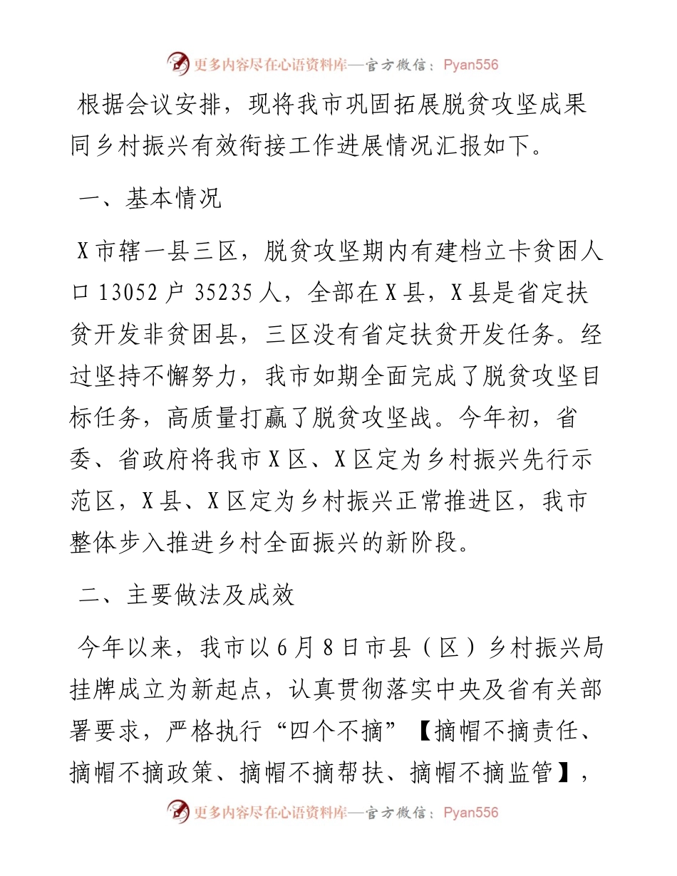 市巩固拓展脱贫攻坚成果同乡村振兴有效衔接工作情况汇报.docx_第1页