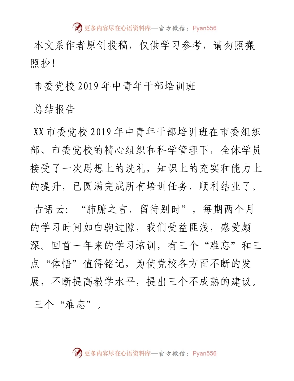 市委党校中青年干部培训班总结报告.docx_第1页