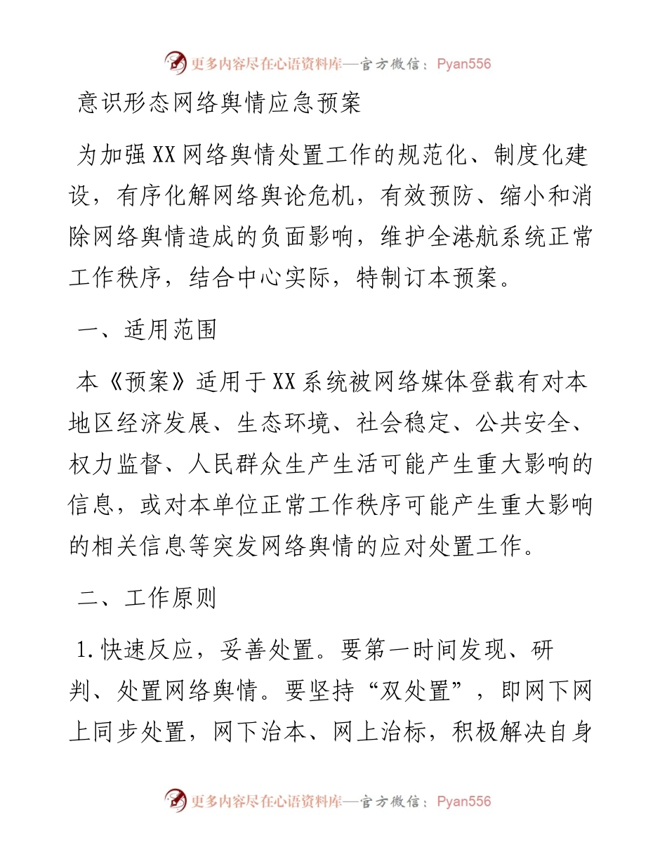 意识形态网络舆情应急预案.docx_第1页