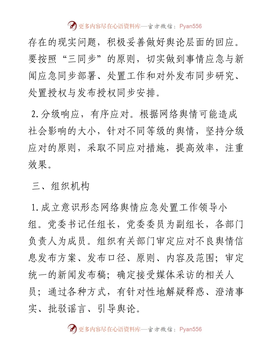 意识形态网络舆情应急预案.docx_第2页