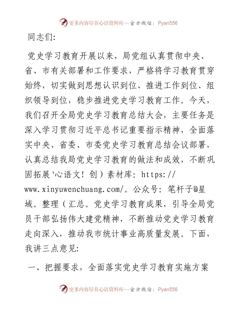 市统计局长在全局党史学习教育总结会议上的讲话.docx_第1页