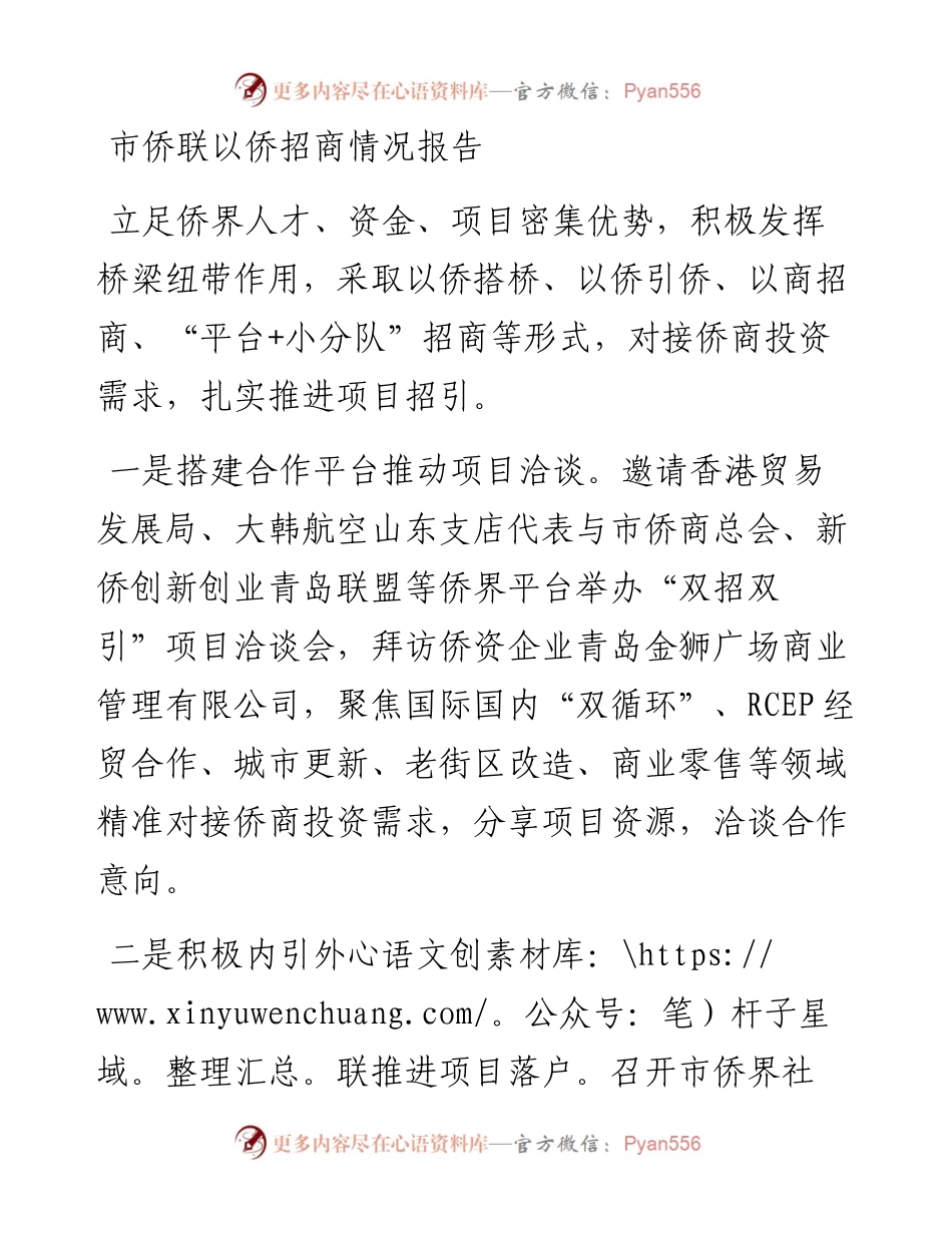 市侨联以侨招商情况报告.docx_第1页