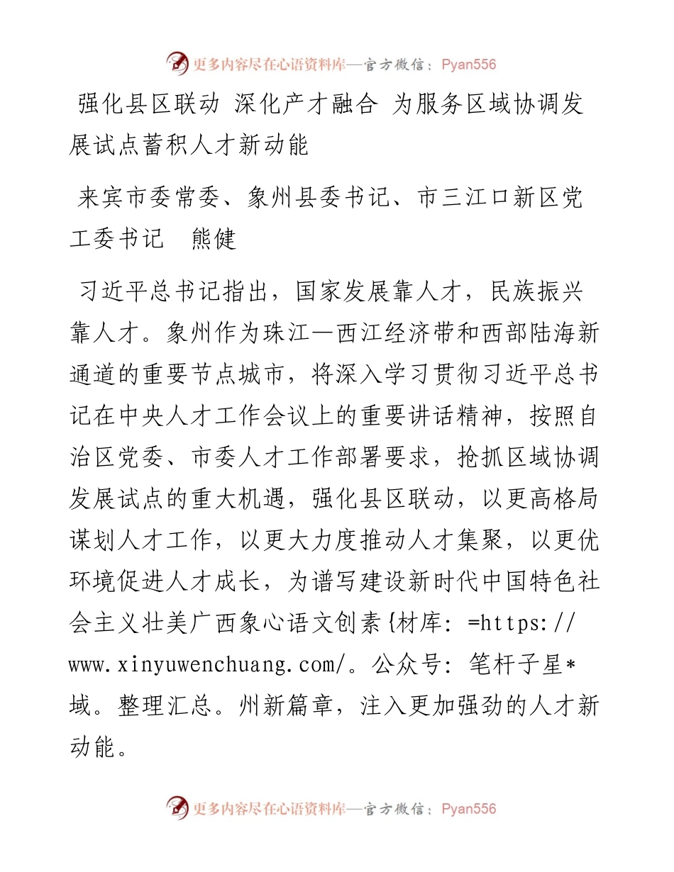 强化县区联动 深化产才融合 为服务区域协调发展试点蓄积人才新动能.docx_第1页