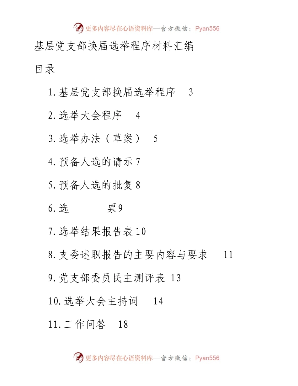 文汇1227—基层党支部换届选举程序材料汇编11篇6千字 (1).docx_第1页