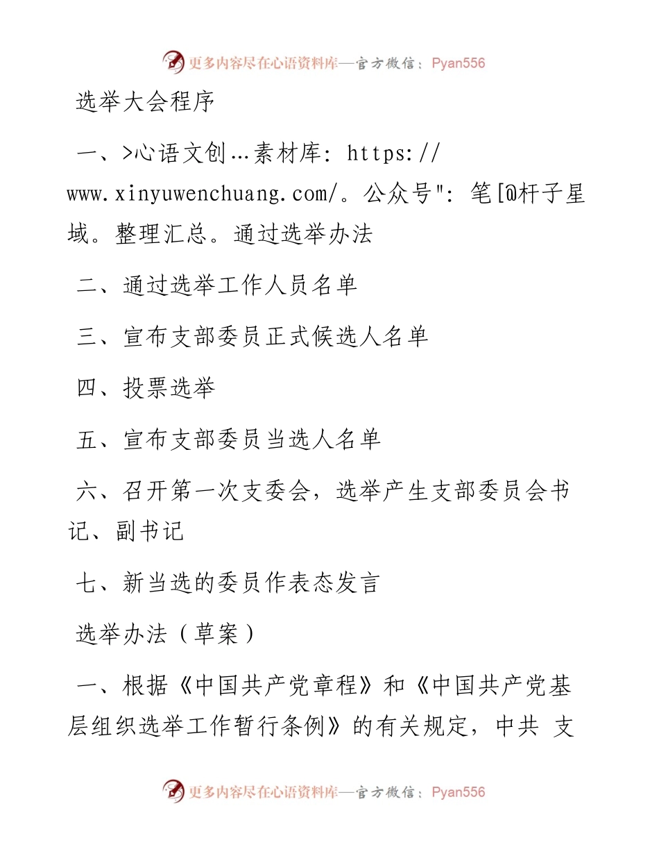 文汇1227—基层党支部换届选举程序材料汇编11篇6千字 (1).docx_第2页