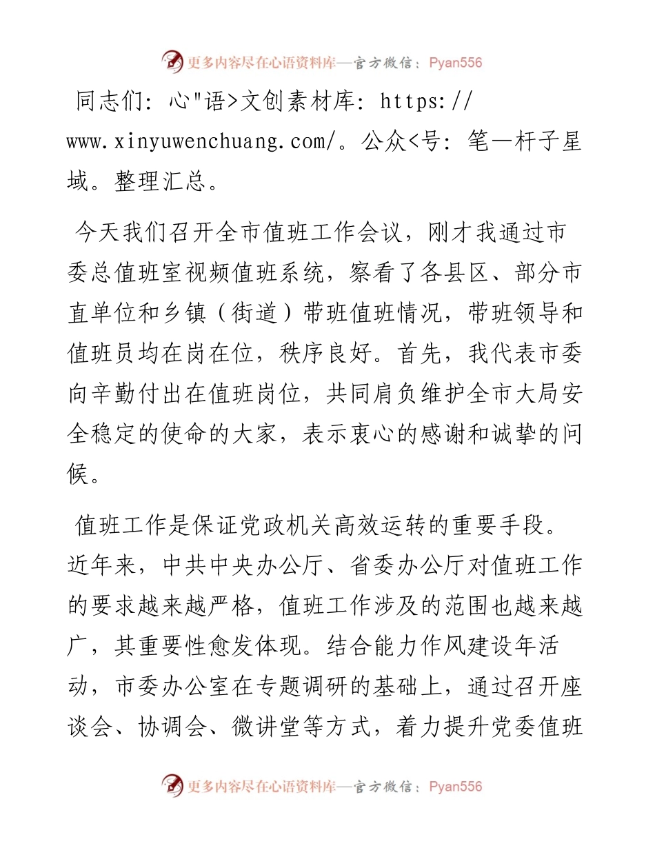 市委领导在全市机关事业单位值班工作会议上的讲话.docx_第1页