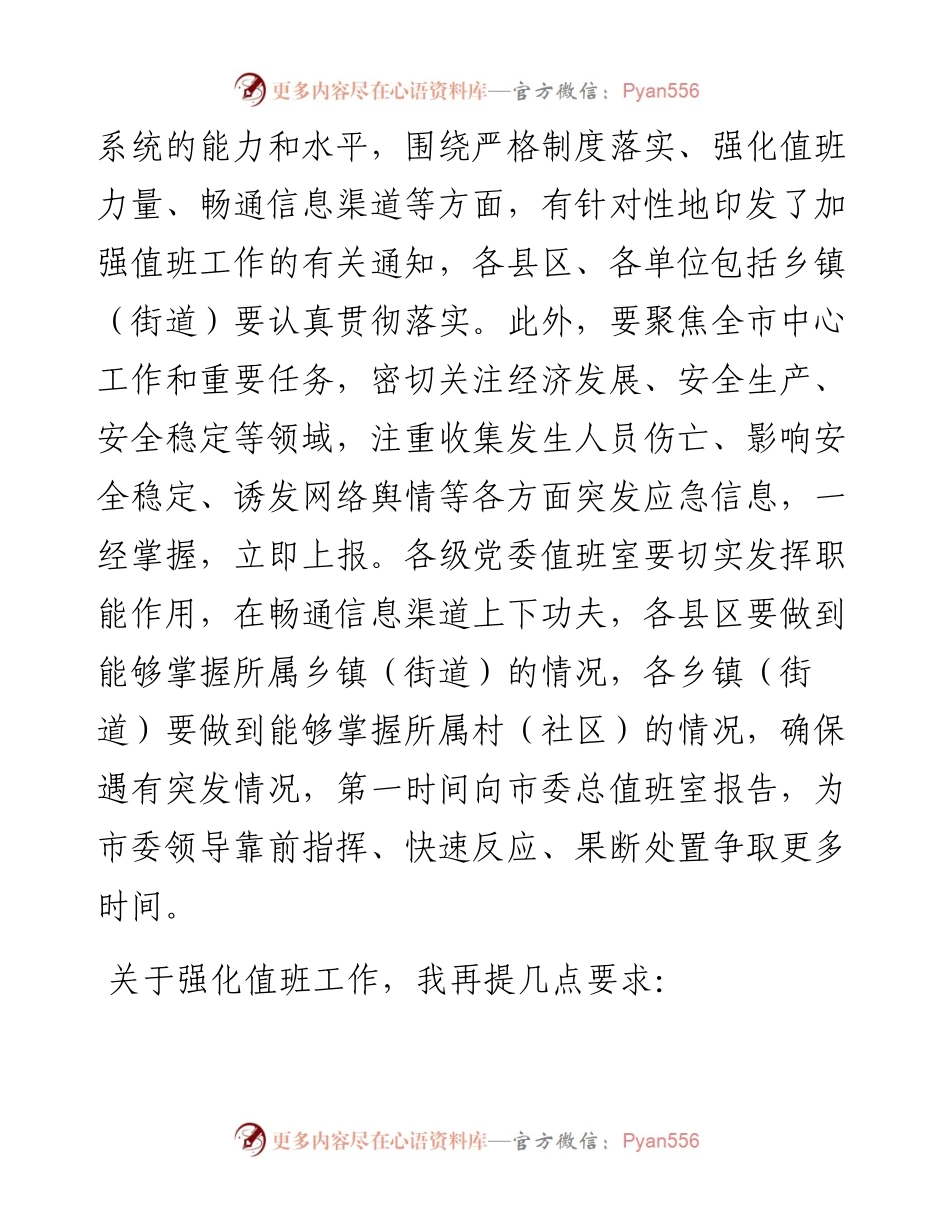 市委领导在全市机关事业单位值班工作会议上的讲话.docx_第2页