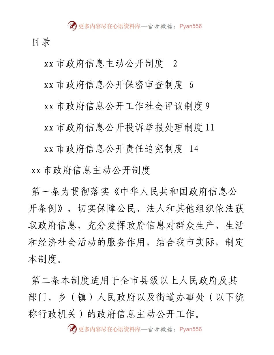 市政府信息主动公开相关制度汇编.docx_第1页