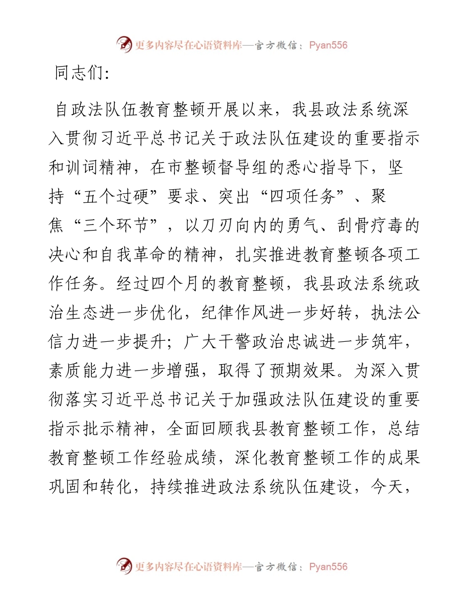 教育整顿工作总结暨“回头看”工作部署会主持词.docx_第1页