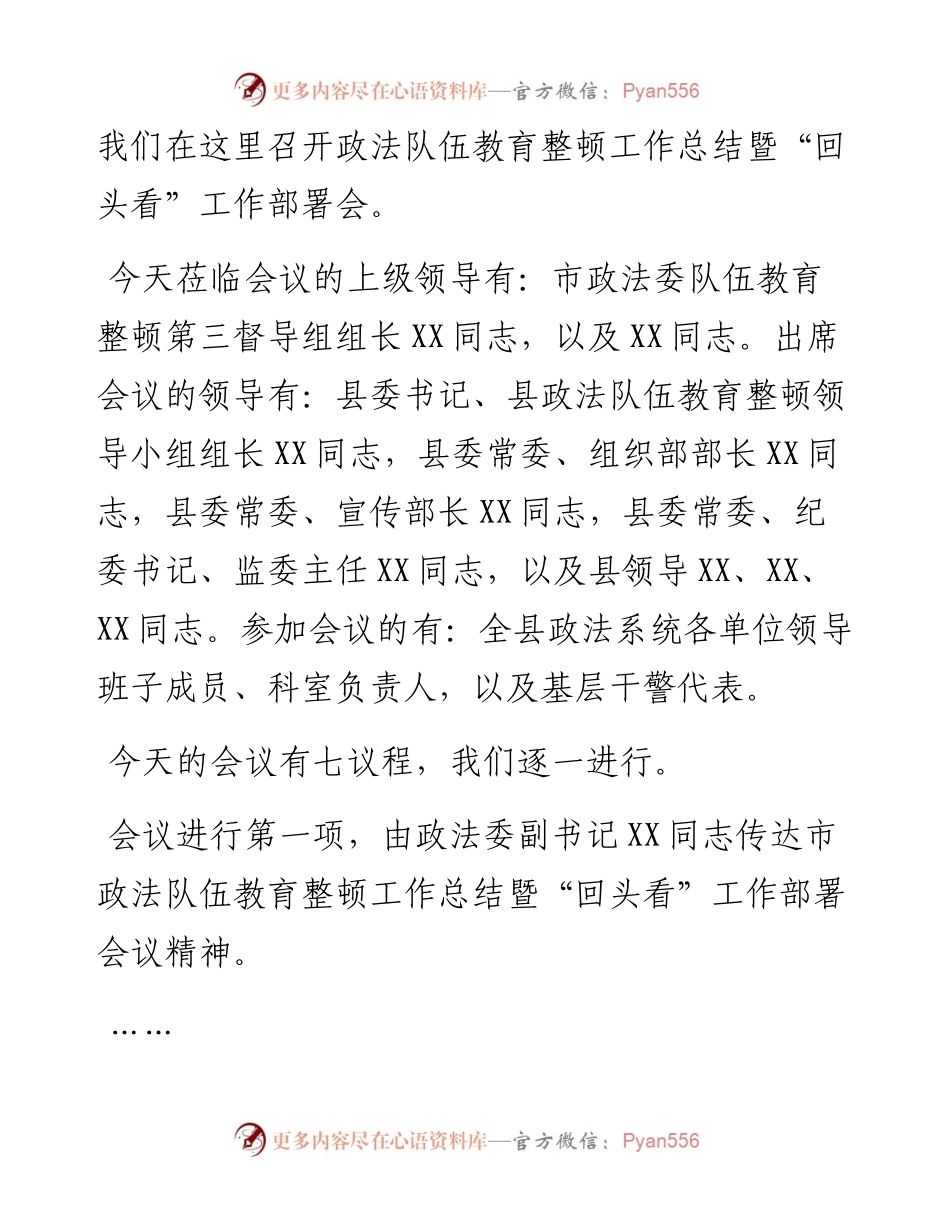 教育整顿工作总结暨“回头看”工作部署会主持词.docx_第2页