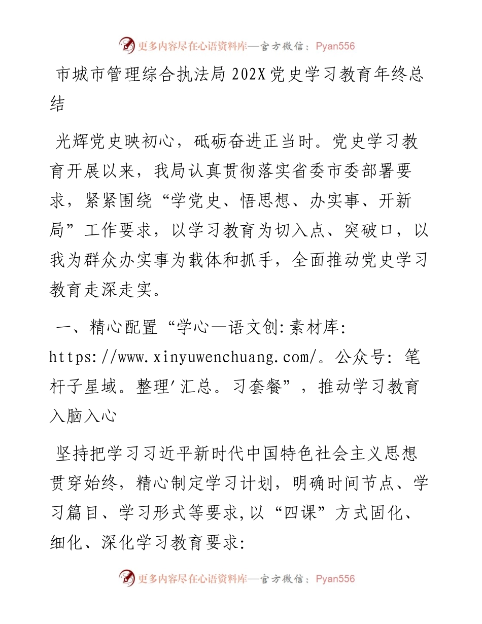 市城市管理综合执法局202X党史学习教育年终总结(1).docx_第1页
