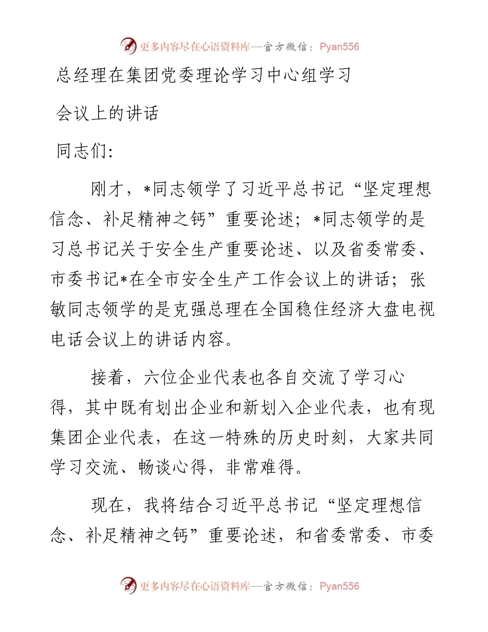 总经理在集团党委理论学习中心组学习会议上的讲话.docx_第1页