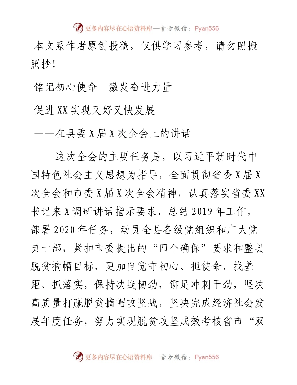 文汇111——在县委X届X次全会上的讲话.docx_第1页
