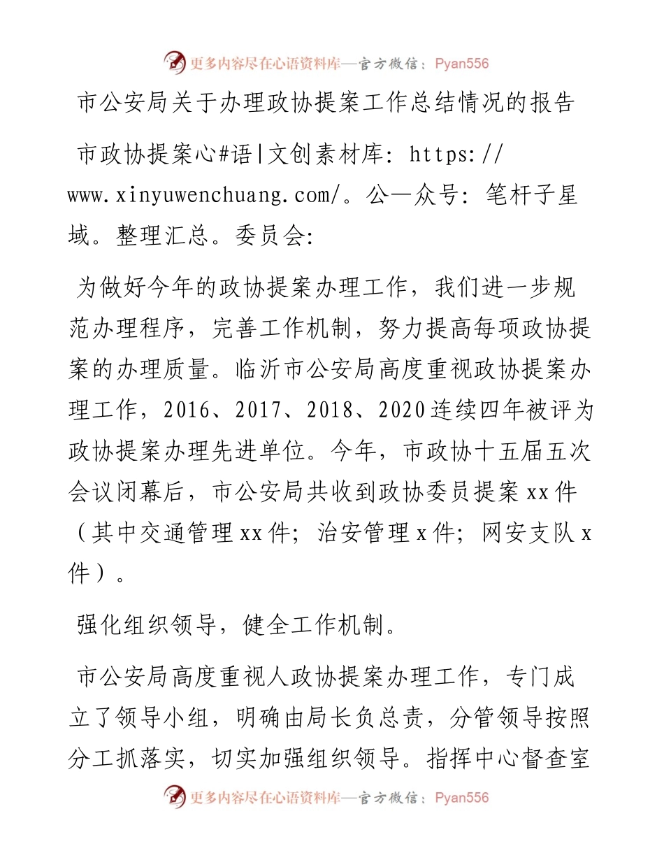 市公安局关于办理政协提案工作总结情况的报告.docx_第1页