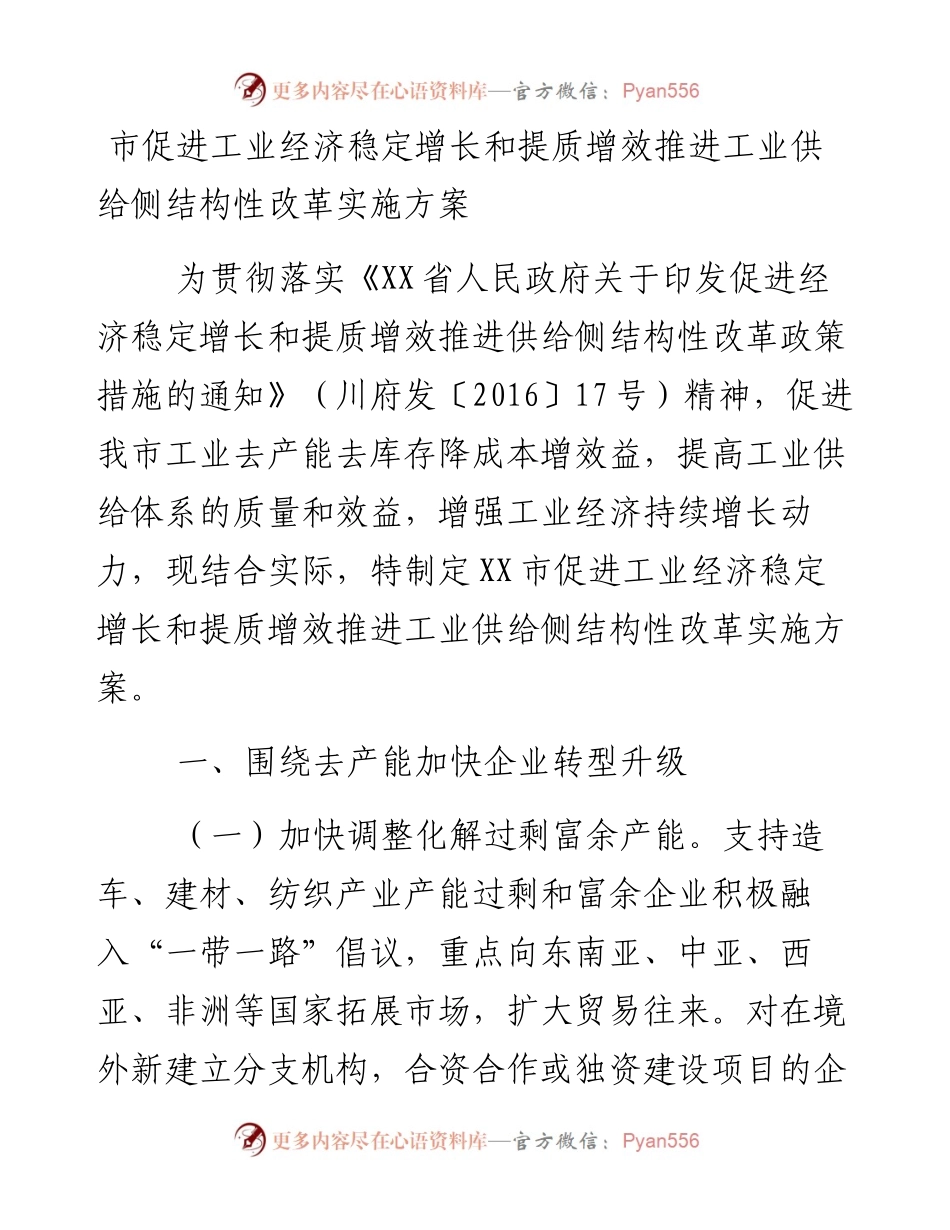 市促进工业经济稳定增长和提质增效推进工业供给侧结构性改革实施方案.docx_第1页