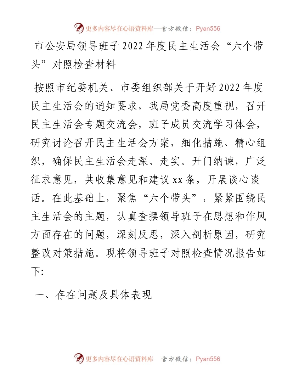 市公安局领导班子度民主生活会“六个带头”对照检查材料.docx_第1页