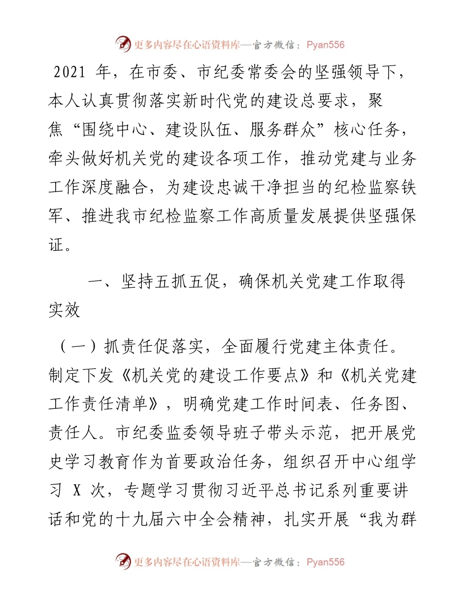 市纪委监委书记抓党建述职报告.docx_第1页