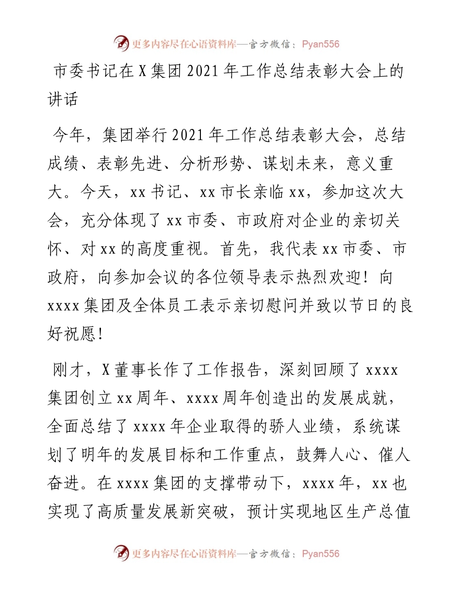 市委书记在X集团工作总结表彰大会上的讲话.docx_第1页