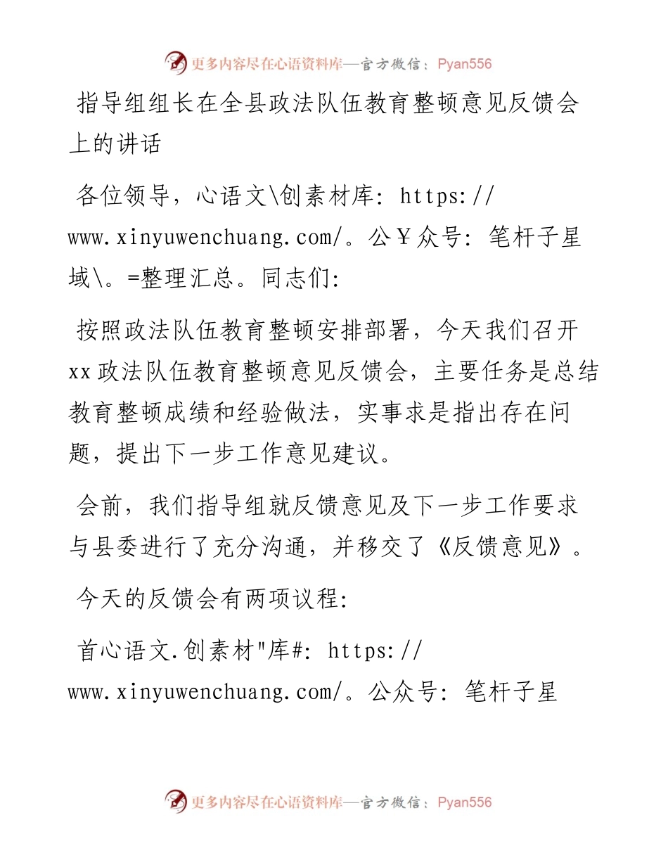 指导组组长在全县政法队伍教育整顿意见反馈会上的讲话.docx_第1页