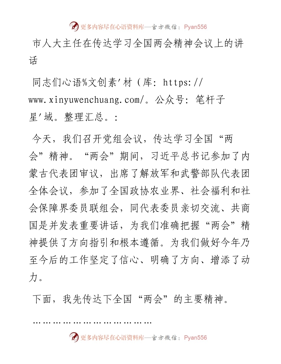 市人大主任在传达学习全国两会精神会议上的讲话.docx_第1页