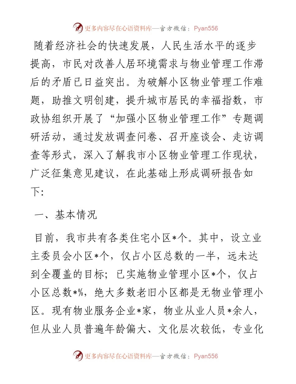 市住建局关于加强小区物业管理工作的调研报告.docx_第1页