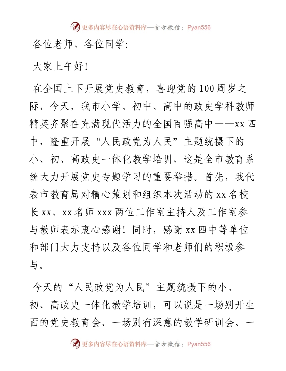 教育局副局长在小初高政史一体化教学培训上的讲话.docx_第1页