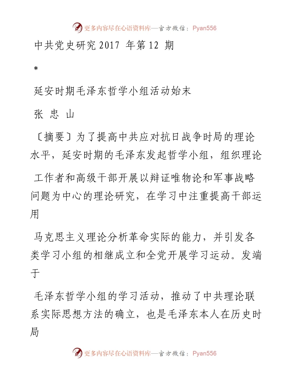 延安时期毛泽东哲学小组活动始末 张忠山.docx_第1页
