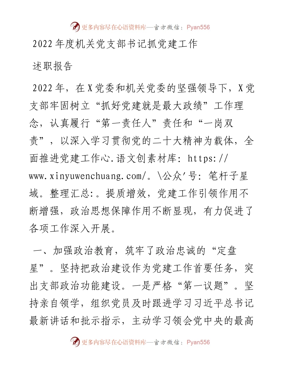 度机关党支部书记抓党建工作述职报告.docx_第1页