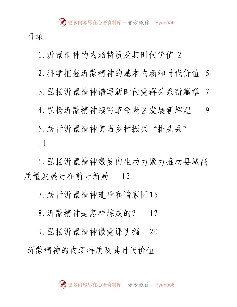 弘扬沂蒙精神党课讲稿、座谈发言汇编-9篇.docx_第1页