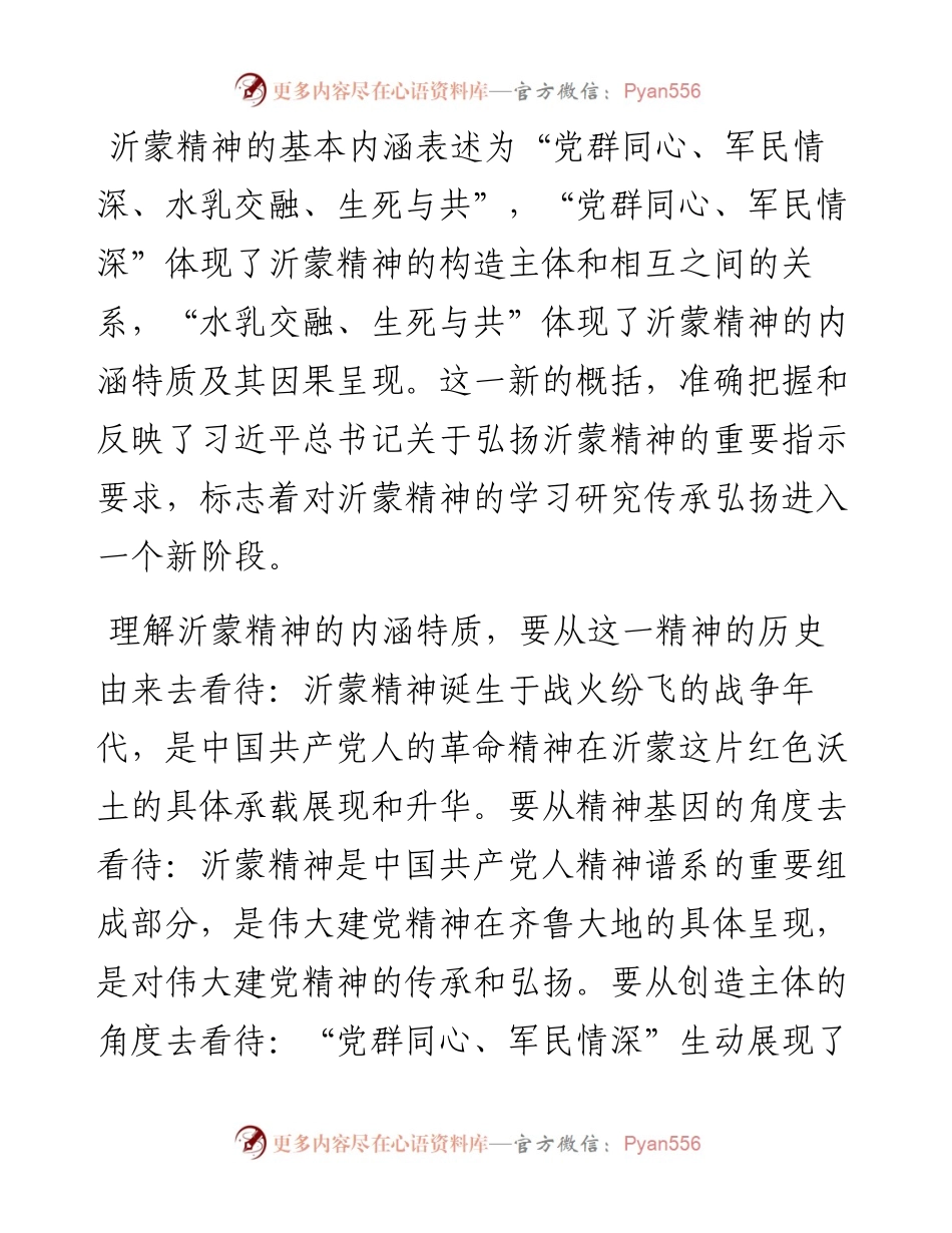 弘扬沂蒙精神党课讲稿、座谈发言汇编-9篇.docx_第2页