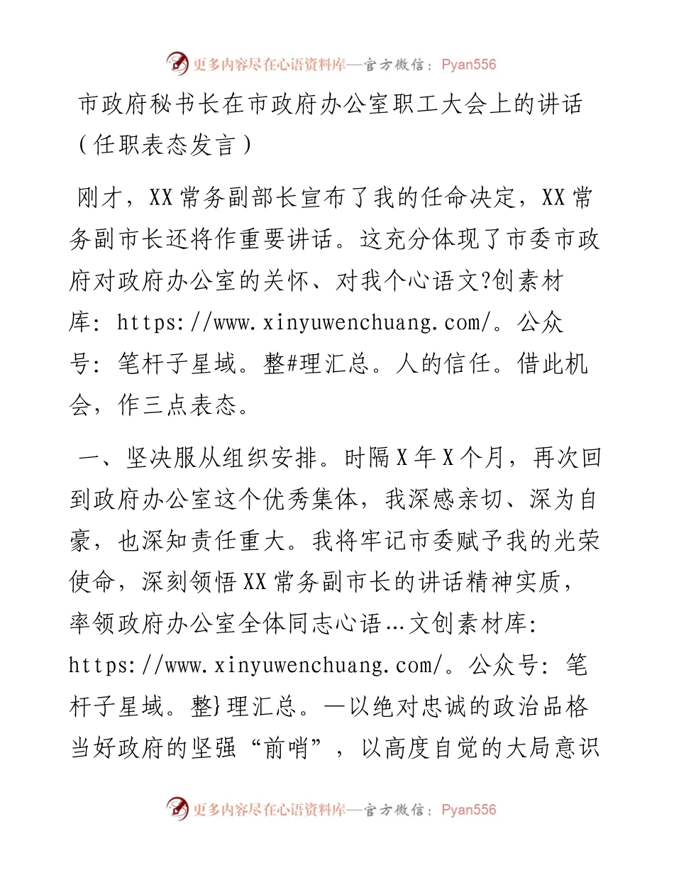 政府系统任职讲话：市政府秘书长在市政府办公室职工大会上的讲话.docx_第1页