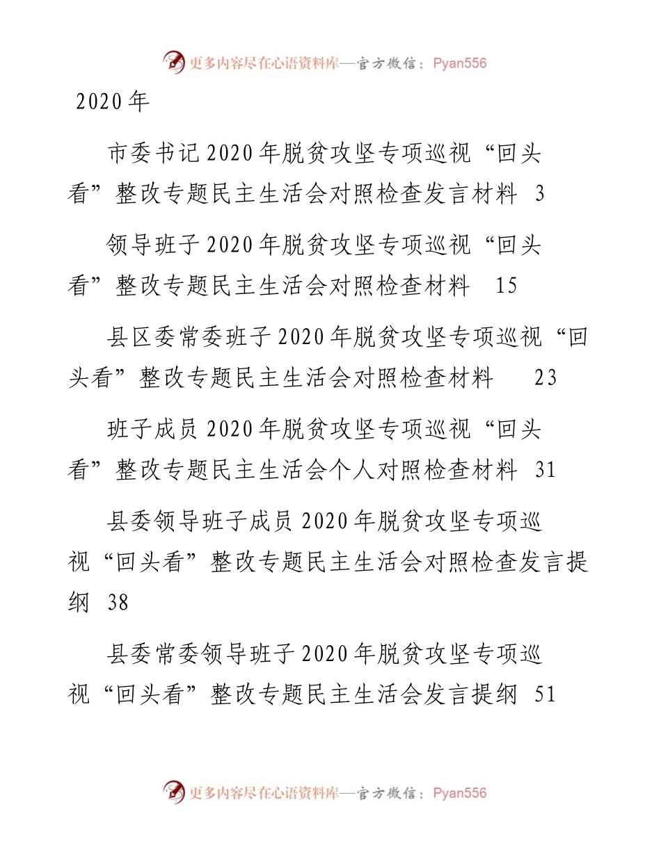 文汇591—、脱贫攻坚专项巡视“回头看”整改专题民主生活会材料汇编15篇.docx_第1页