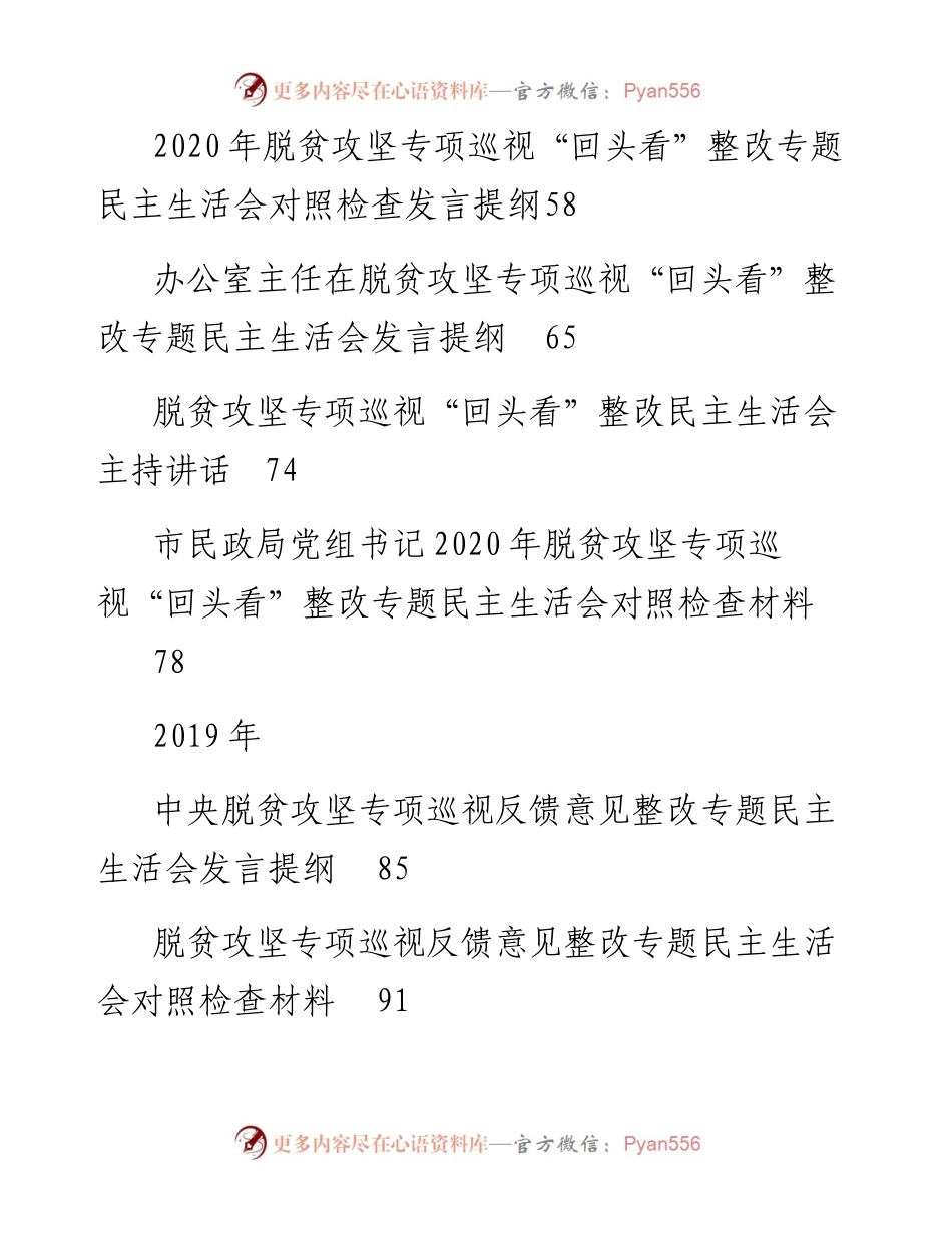 文汇591—、脱贫攻坚专项巡视“回头看”整改专题民主生活会材料汇编15篇.docx_第2页