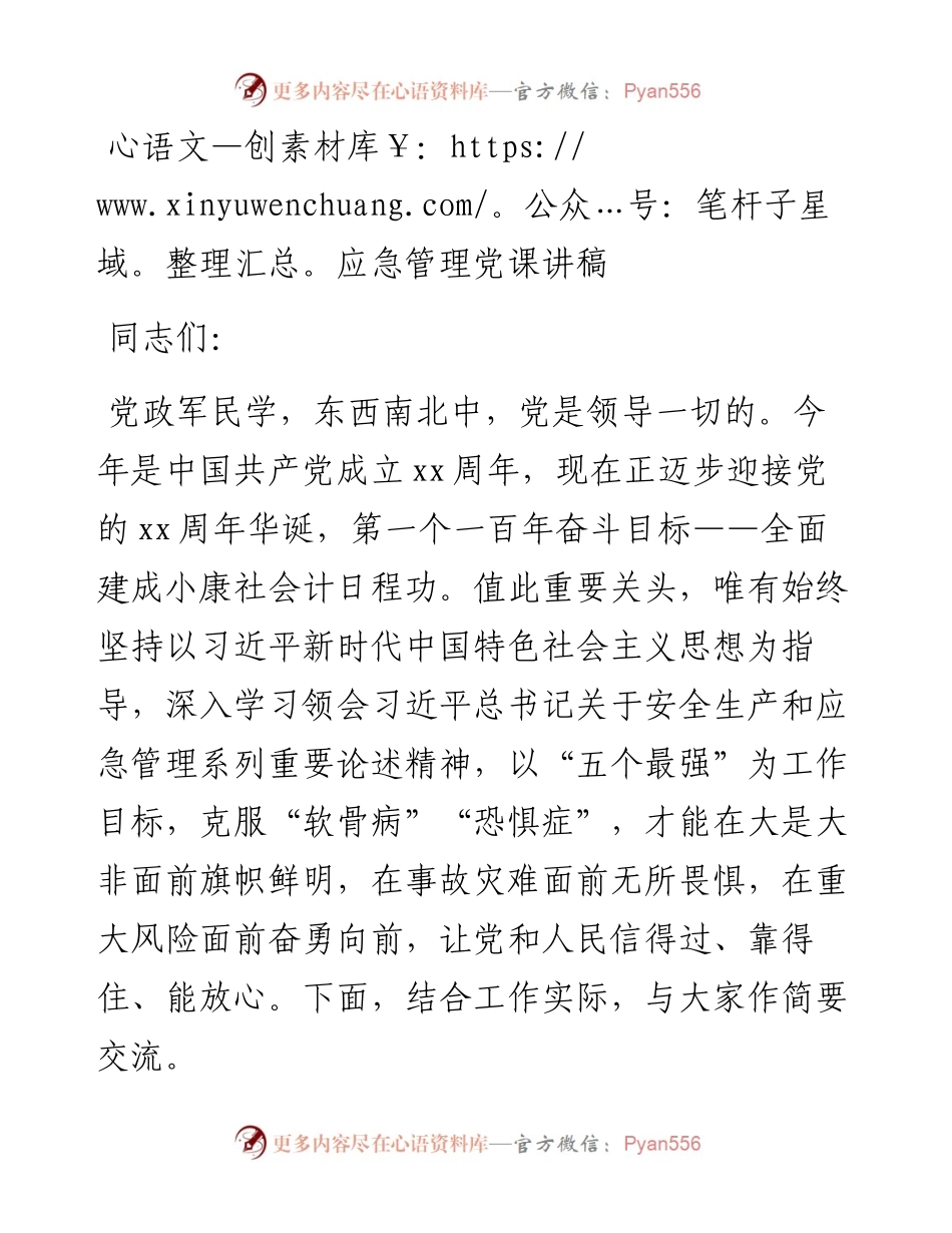 应急管理党课讲稿.docx_第1页