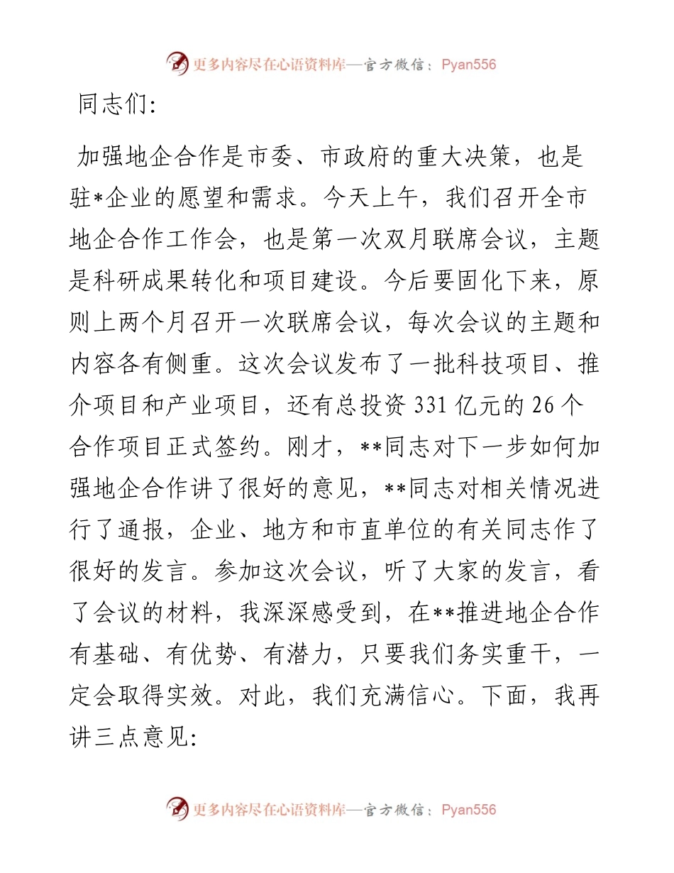 市委书记在全市地企合作工作会议上的讲话.docx_第1页