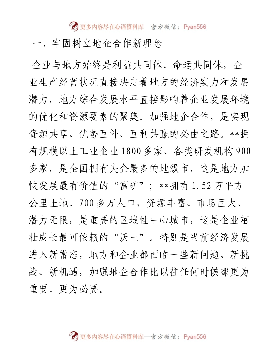 市委书记在全市地企合作工作会议上的讲话.docx_第2页