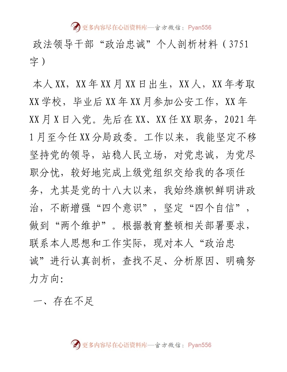 政法领导干部“政治忠诚”个人剖析材料.docx_第1页