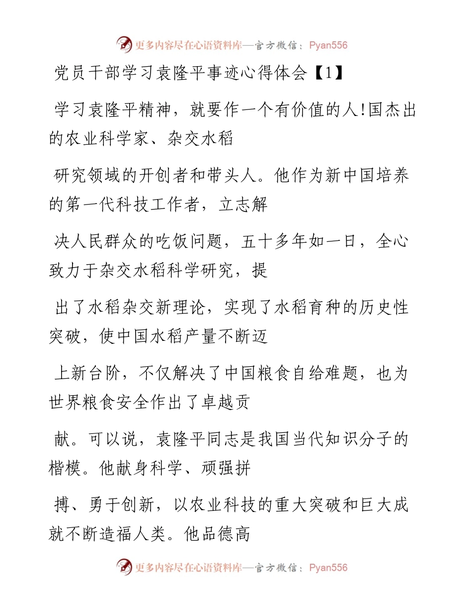 文汇系列1934--学习袁隆平精神事迹材料汇编（21篇）.docx_第1页