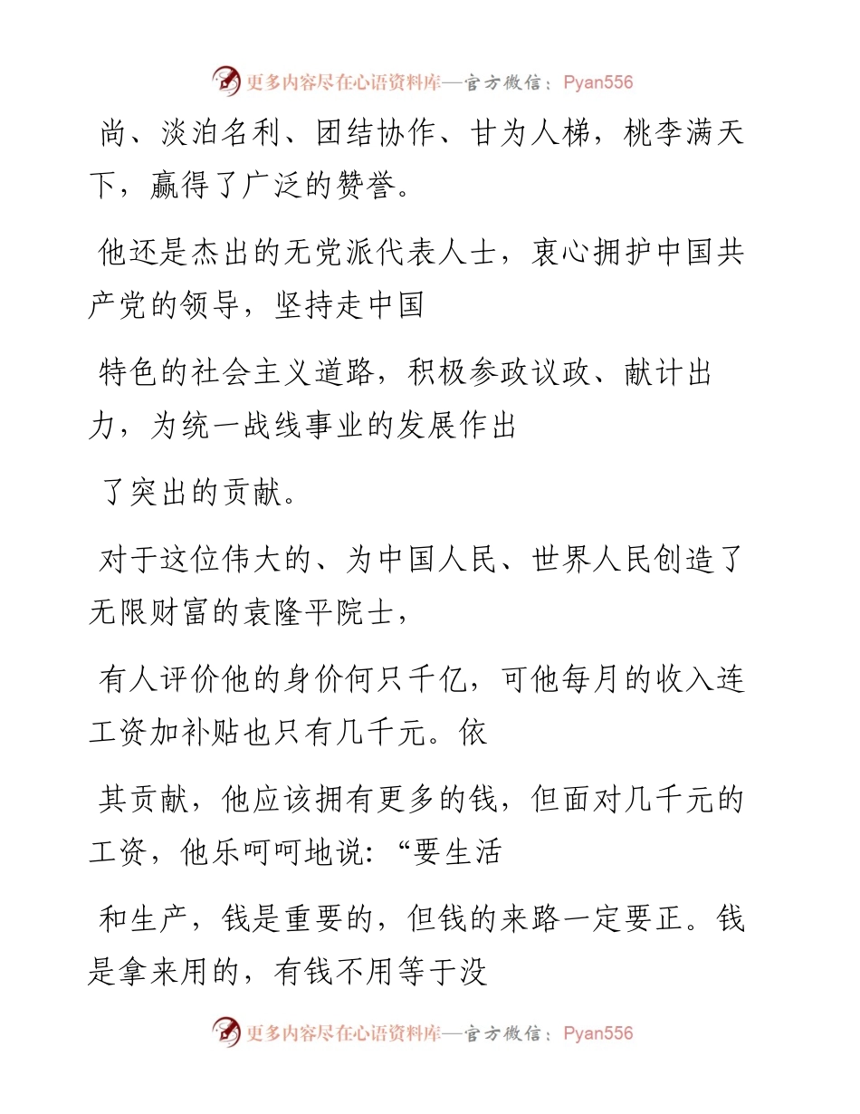 文汇系列1934--学习袁隆平精神事迹材料汇编（21篇）.docx_第2页