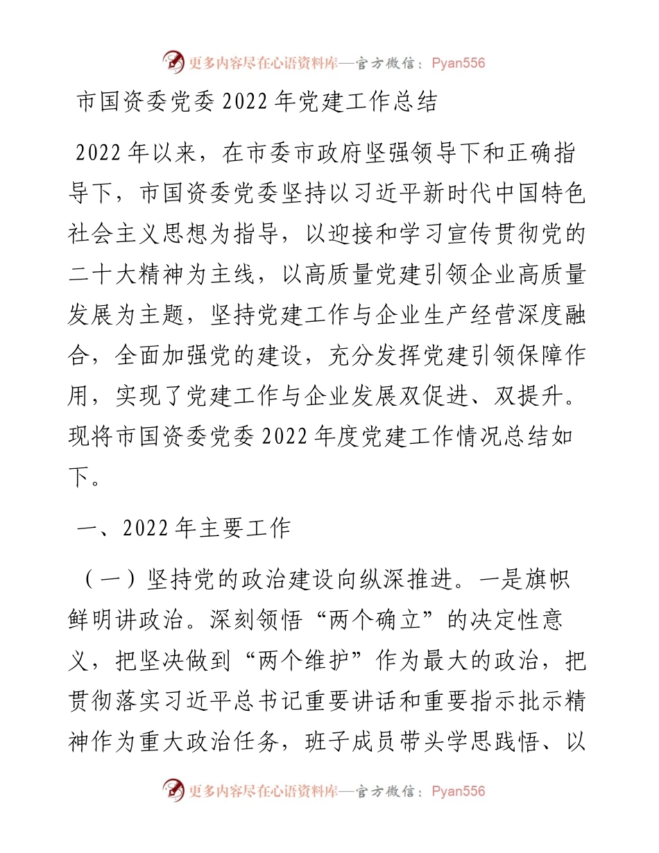 市国资委党委党建工作总结.docx_第1页