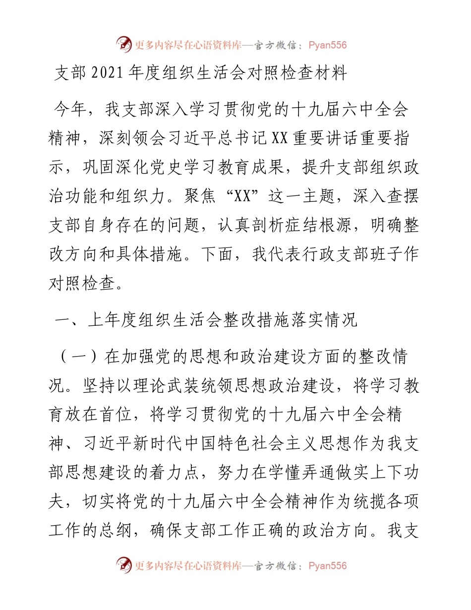 支部度组织生活会对照检查材料.docx_第1页