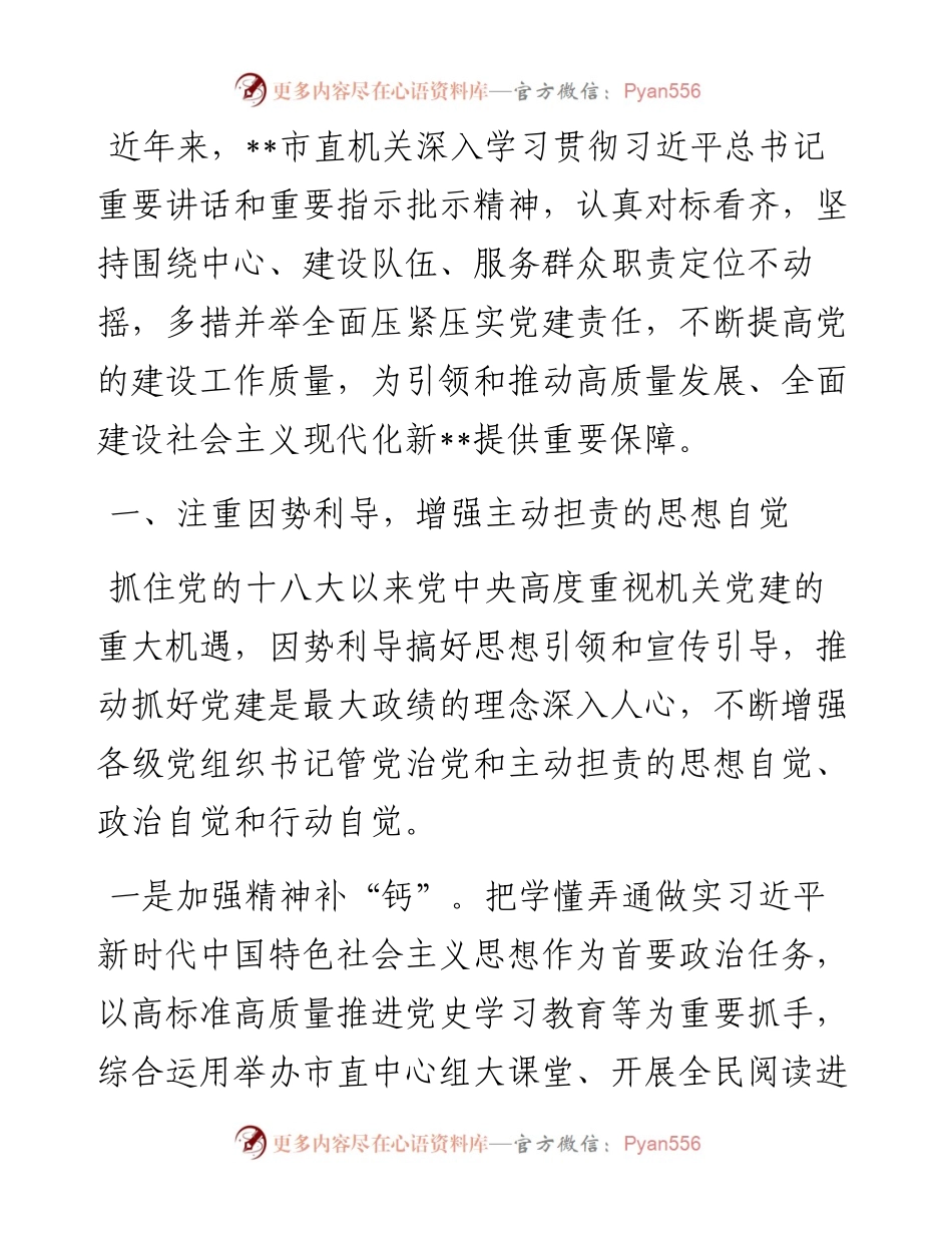 市直机关落实党建责任经验交流材料.docx_第1页