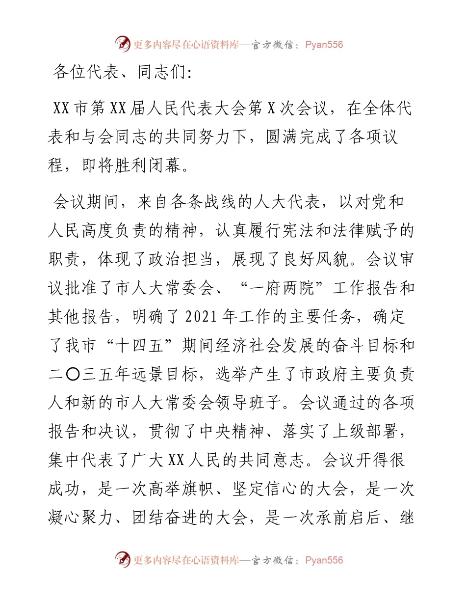 市委书记在全市人民代表大会闭幕式上的讲话.docx_第1页