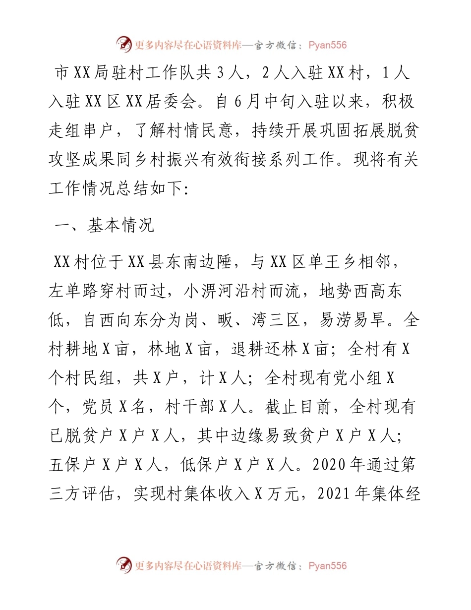 度巩固脱贫成果驻村工作总结.docx_第1页
