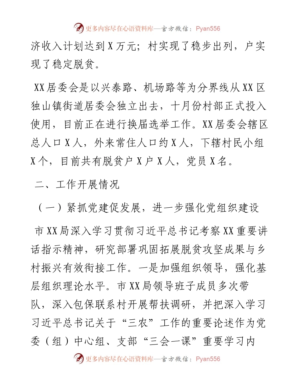 度巩固脱贫成果驻村工作总结.docx_第2页