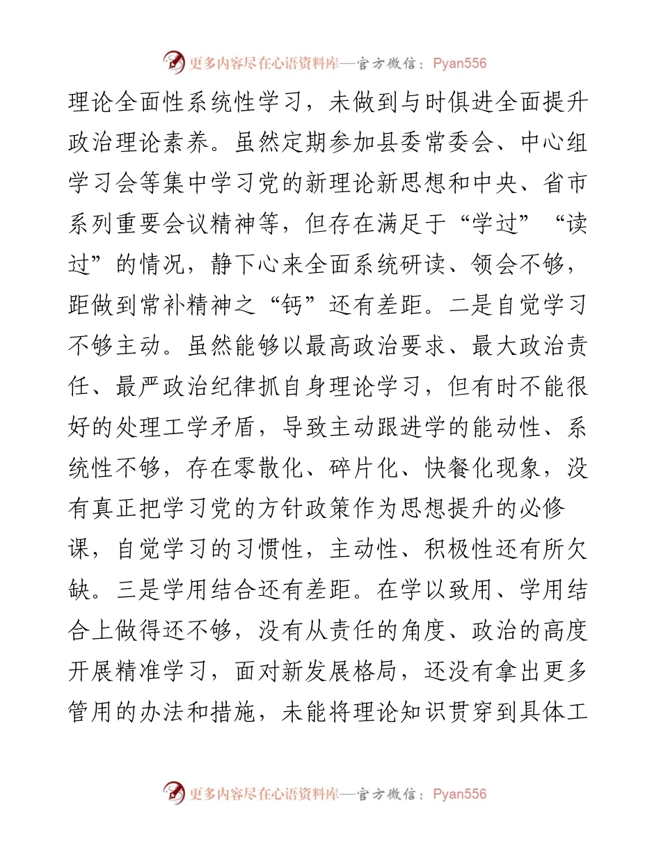 常委、副县长度民主生活会个人“六个方面”对照检查材料.docx_第2页